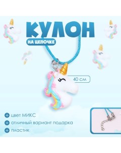 Кулон детский «» единорог цветной Выбражулька