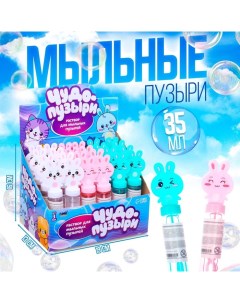 Мыльные пузыри «Милые зайчатки», колба — 15 см, 35 мл Funny toys