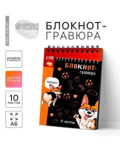 Гравюра блокнот детский «Корги бум», 10 листов, штихель Школа талантов