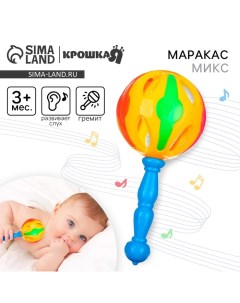 Погремушка «Яркий маракас», 17 см, МИКС Крошка я