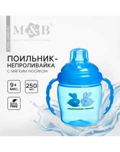 Поильник - непроливайка детский «M&B» с мягким носиком, от 9 мес., 250 мл., с ручками, цвет голубой Mum&baby