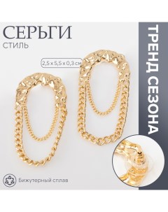 Серьги металл «Стиль» цепь, булавка, цвет золото Queen fair