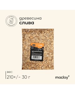 Щепа для копчения «Слива», 210±30 г Maclay