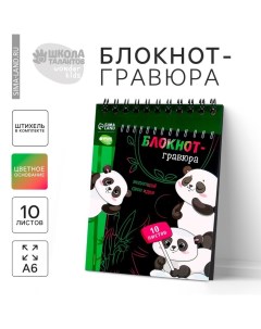 Гравюра блокнот детский «Пандамания», 10 листов, штихель Школа талантов