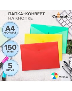 Набор папок-конвертов на кнопке 5 штук, А4, 150 мкм, Standard, прозрачные, микс Calligrata