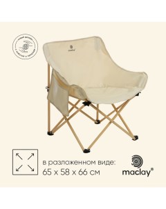 Кресло складное, 65 х 58 х 66 см, до 120 кг, цвет бежевый Maclay