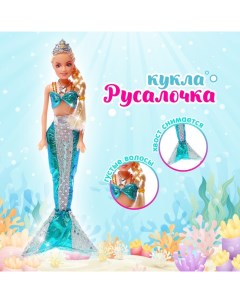 Кукла «Русалка», с аксессуарами, МИКС Play smart