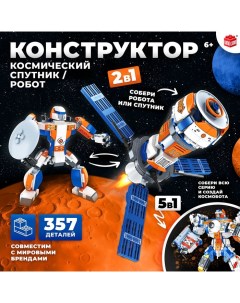 Конструктор «Космический спутник», 2 в 1, 357 деталей Unicon