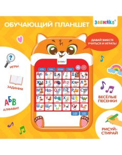 Обучающий планшет «Озорной лисёнок» Zabiaka