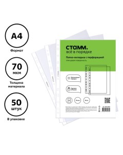 Файл-вкладыш А4, 70 мкм, глянцевый, вертикальный, 50 штук Стамм