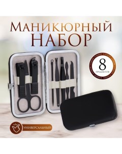 Набор маникюрный «Black», 8 предметов, в футляре, цвет чёрный Qf