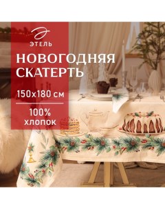 Скатерть новогодняя "" New Years treat 150х180см +/-3см с ВГМО, 100%хл, саржа 190гр/м2 Этель