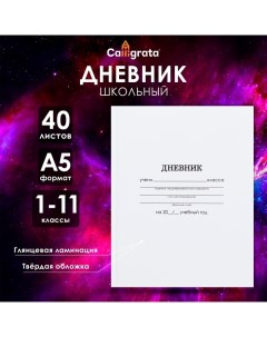 Дневник универсальный для 1-11 классов, "Белый", твердая обложка 7БЦ, глянцевая ламинация, 40 листов Calligrata