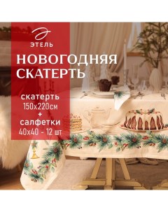 Набор новогодний столовый New Years treat скатерть 150х220см +/-3см с ВГМО, салфетка 40х40см-12 шт,  Этель