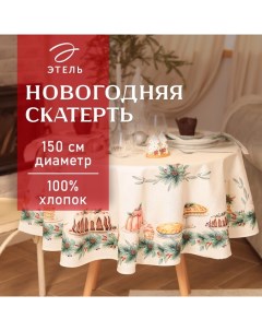 Скатерть новогодняя "" New Years treat d=150см +/-3см с ВГМО, 100%хл, саржа 190гр/м2 Этель