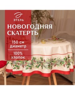 Скатерть новогодняя "" Christmas wreath d=150см +/-3см с ВГМО, 100%хл, саржа 190гр/м2 Этель