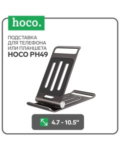 Подставка PH49, настольная, металлический, 4.7-10,5 дюймов, серый Hoco