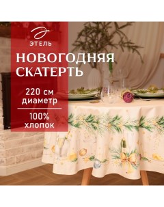 Скатерть новогодняя "" Spruce mood d=220см +/-3см с ВГМО, 100%хл, саржа 190гр/м2 Этель