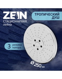 Лейка стационарная ZEIN Z3198, 3 режима, пластик, d=25 см, хром Zein