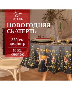 Скатерть новогодняя "" Fairy tale d=220см +/-3см с ВГМО, 100%хл, саржа 190гр/м2 Этель