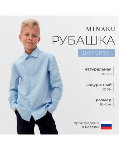 Рубашка для мальчика : School Collection, цвет голубой, рост 128 см Minaku