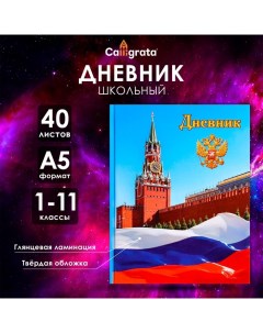 Дневник универсальный для 1-11 классов, "Символика-1", твердая обложка 7БЦ, глянцевая ламинация, 40  Calligrata