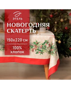 Скатерть новогодняя "" Christmas wreath 150х220см +/-3см с ВГМО, 100%хл, саржа 190гр/м2 Этель