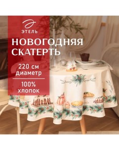 Скатерть новогодняя "" New Years treat d=220см +/-3см с ВГМО, 100%хл, саржа 190гр/м2 Этель