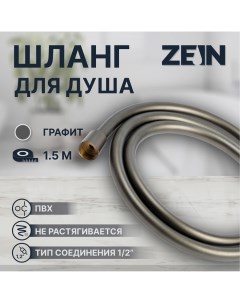 Душевой шланг ZEIN Z3645, 150 см, латунные гайки 1/2", оплетка ПВХ, графит Zein