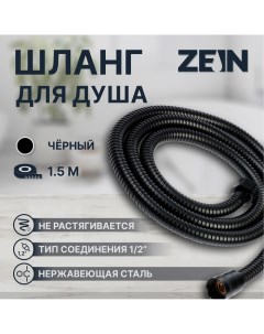 Душевой шланг ZEIN Z3644, 150 см, латунные гайки 1/2", черный Zein