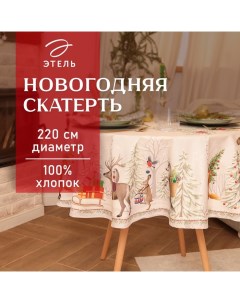 Скатерть новогодняя "" "Новогоднее чудо" d=220см +/-3см с ВГМО, 100%хл, саржа 190гр/м2 Этель