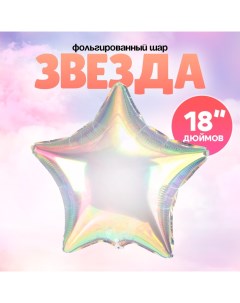 Шар фольгированный 18" «Звезда», цвет прозрачный перламутровый градиент Страна карнавалия