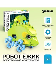 Электронный конструктор «Робот ёжик», работает от батарейки, 39 деталей Эврики