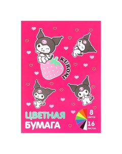 Бумага цветная А4, 16 листов 8 цветов Kuromi, немелованная газетная, односторонняя, на скрепке, 48 г Centrum