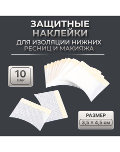 Защитные наклейки для изоляции нижних ресниц и макияжа, набор - 10 пар, 3,5 ? 4,5 см Qf