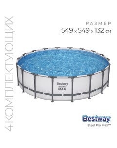 Бассейн каркасный Steel Pro Max, 549?132 см, фильтр-насос, лестница, тент, 561FJ Bestway