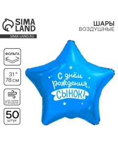 Воздушный шар фольгированный 31" «Сынок», звезда, набор 50 шт. Leti