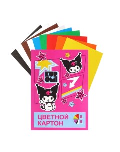 Картон цветной А4, 8 листов 8 цветов Kuromi, немелованный, 220 г/м? Centrum