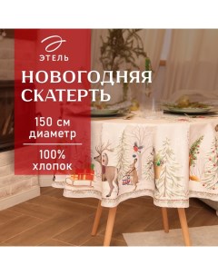 Скатерть новогодняя "" "Новогоднее чудо" d=150см +/-3см с ВГМО, 100%хл, саржа 190гр/м2 Этель