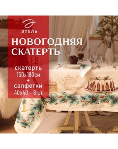 Набор новогодний столовый New Years treat скатерть 150х180см +/-3см с ВГМО, салфетка 40х40см-8 шт, 1 Этель