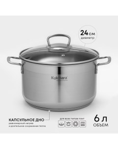 Кастрюля из нержавеющей стали ORION, 6 л, d=24 см, стеклянная крышка, капсульное дно, индукция Kukmara