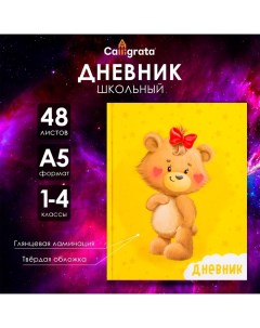 Дневник для 1-4 классов, "Милый Мишка", твердая обложка 7БЦ, глянцевая ламинация, 48 листов Calligrata