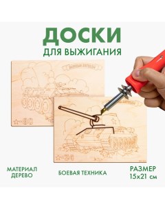 Досочки для выжигания «Боевая техника» Лесная мастерская