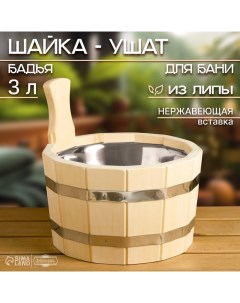 Шайка-ушат, бадья из липы, круглая, 3 л, нержавеющая вставка Добропаровъ