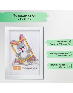 Фоторамка пластик 21х30 см 1081 белый Keep memories