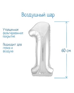 Шар фольгированный 32" «Цифра 1», цвет серебряный Страна карнавалия