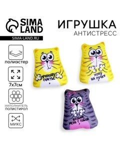 Антистресс игрушка «Коты», 7?7 см, МИКС Mni mnu