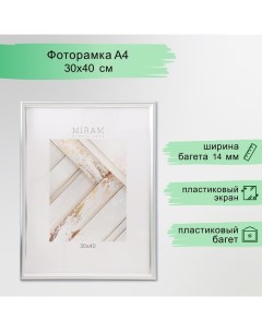 Фоторамка пластик "МИРАМ" 30х40 см 421 серебро (пластиковый экран) Miram