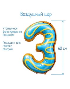 Воздушный шар фольгированный 34" «Цифра 3», пончик Страна карнавалия