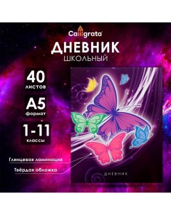 Дневник универсальный для 1-11 классов, "Бабочки. Неон 2", твердая обложка 7БЦ, глянцевая ламинация, Calligrata